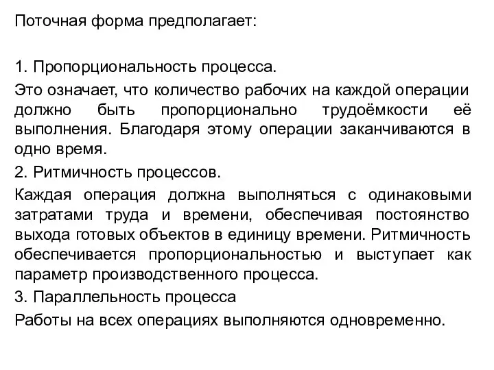 Поточная форма предполагает: 1. Пропорциональность процесса. Это означает, что количество рабочих