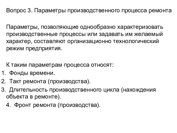 Вопрос 3. Параметры производственного процесса ремонта Параметры, позволяющие однообразно характеризовать производственные