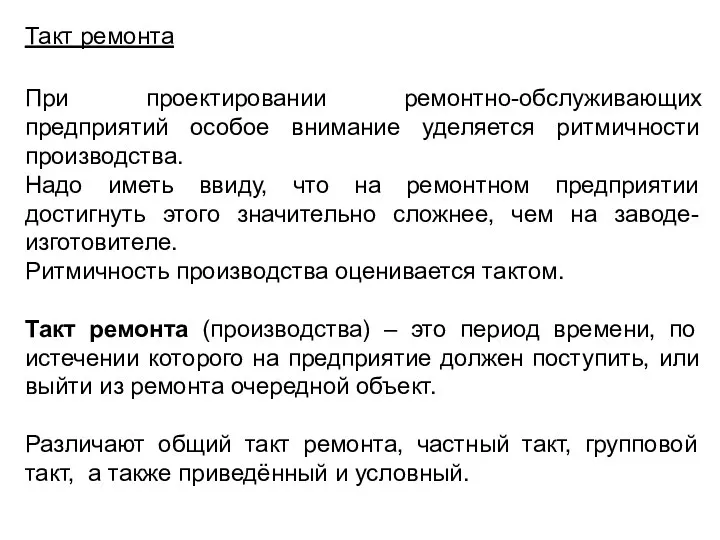 Такт ремонта При проектировании ремонтно-обслуживающих предприятий особое внимание уделяется ритмичности производства.