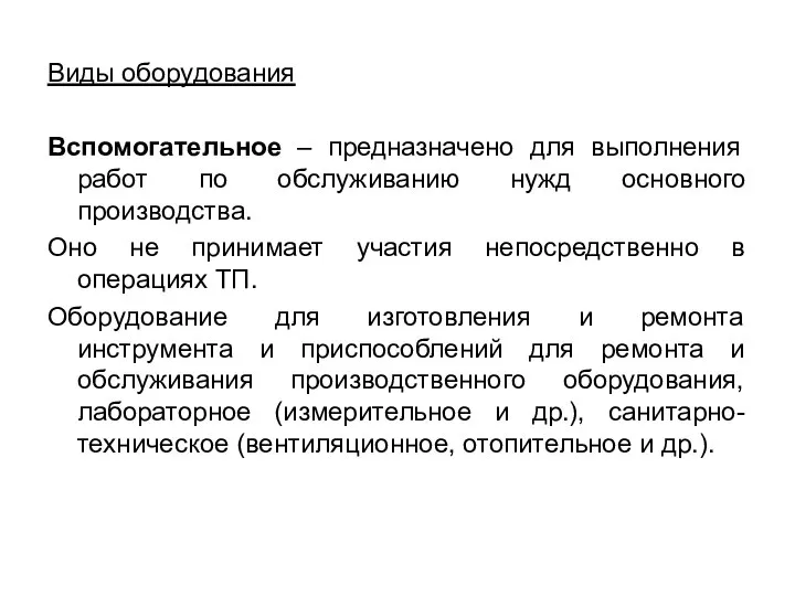 Виды оборудования Вспомогательное – предназначено для выполнения работ по обслуживанию нужд