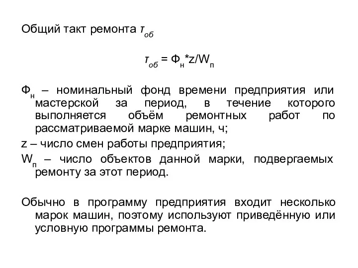 Общий такт ремонта τоб τоб = Фн*z/Wп Фн – номинальный фонд