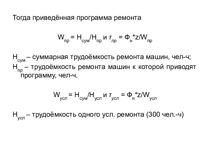 Тогда приведённая программа ремонта Wпр = Нсум/Hпр и τпр = Фн*z/Wпр