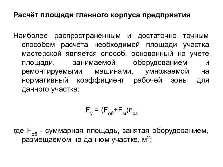 Расчёт площади главного корпуса предприятия Наиболее распространённым и достаточно точным способом