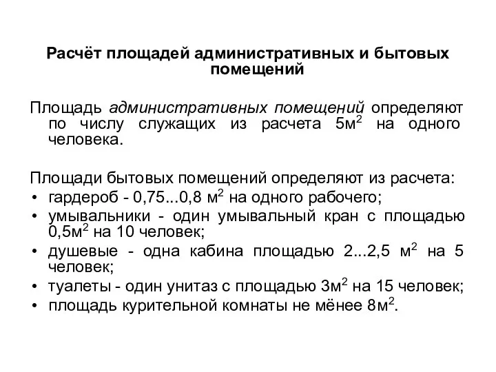 Расчёт площадей административных и бытовых помещений Площадь административных помещений определяют по