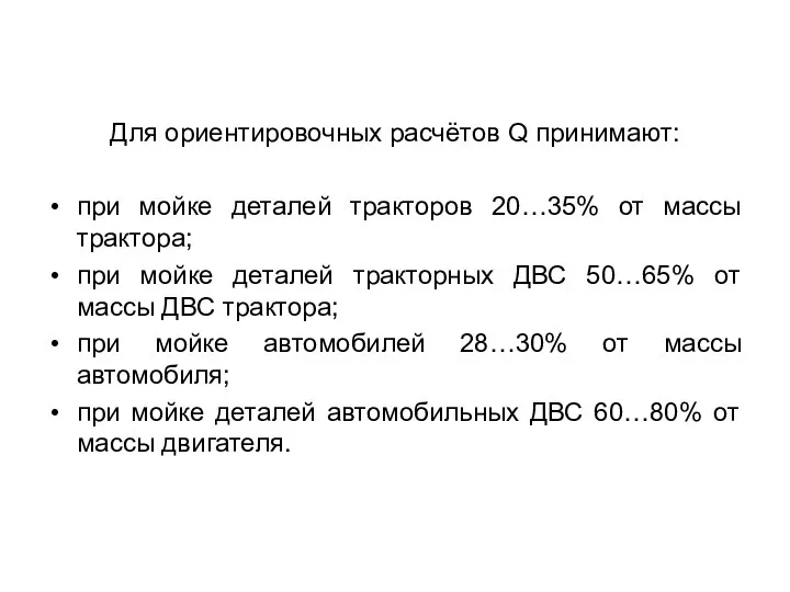 Для ориентировочных расчётов Q принимают: при мойке деталей тракторов 20…35% от