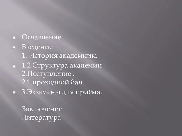 Оглавление Введение 1. История академиии. 1.2 Структура академии 2.Поступление . 2.1.проходной