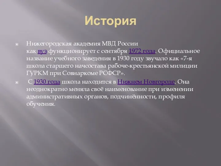 История Нижегородская академия МВД России как вуз функционирует с сентября 1972