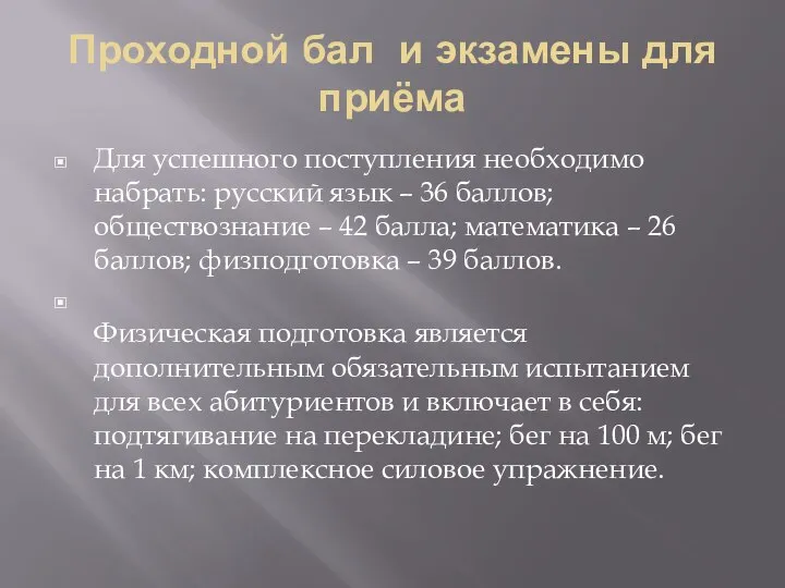 Проходной бал и экзамены для приёма Для успешного поступления необходимо набрать: