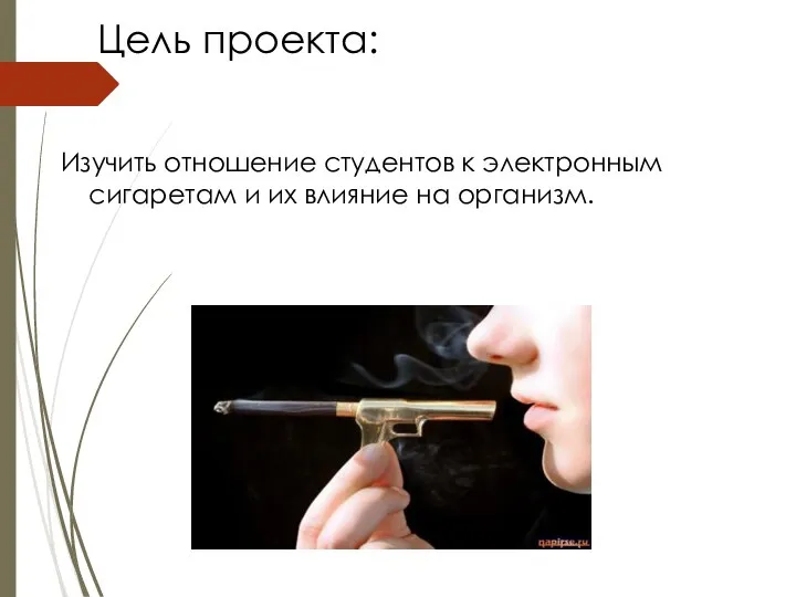 Цель проекта: Изучить отношение студентов к электронным сигаретам и их влияние на организм.