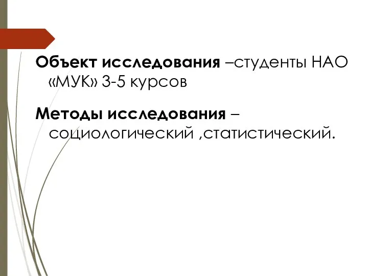 Объект исследования –студенты НАО «МУК» 3-5 курсов Методы исследования – социологический ,статистический.