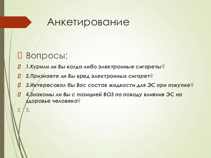 Анкетирование Вопросы: 1.Курили ли Вы когда-либо электронные сигареты? 2.Признаете ли Вы