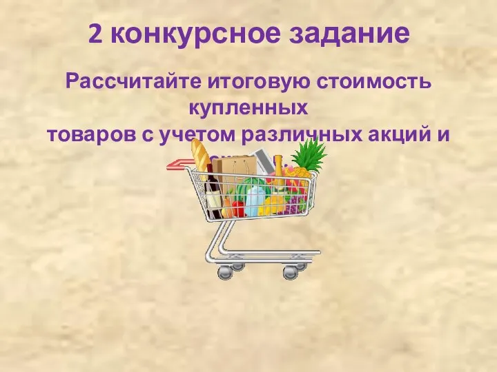 2 конкурсное задание Рассчитайте итоговую стоимость купленных товаров с учетом различных акций и скидок.