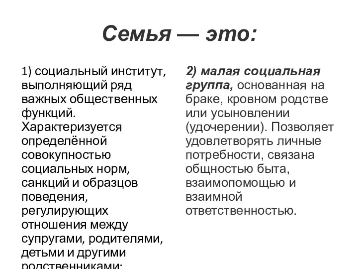 Семья — это: 1) социальный институт, выполняющий ряд важных общественных функций.