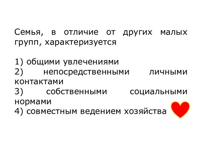 Семья, в отличие от других малых групп, характеризуется 1) общими увлечениями