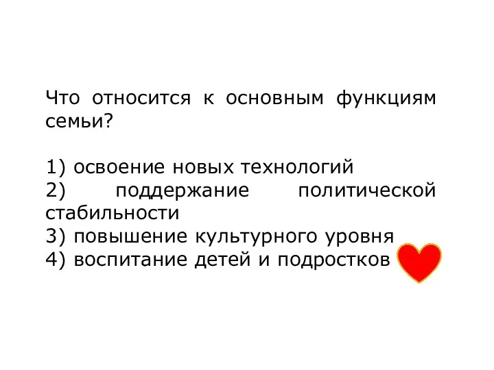 Что относится к основным функциям семьи? 1) освоение новых технологий 2)