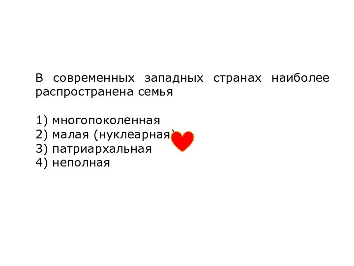 В современных западных странах наиболее распространена семья 1) многопоколенная 2) малая (нуклеарная) 3) патриархальная 4) неполная