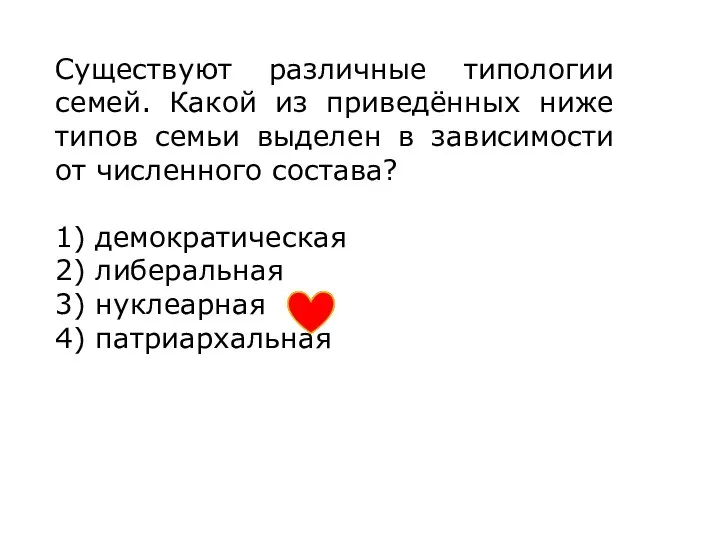 Существуют различные типологии семей. Какой из приведённых ниже типов семьи выделен