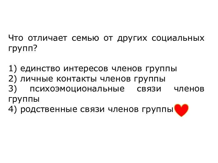 Что отличает семью от других социальных групп? 1) единство интересов членов