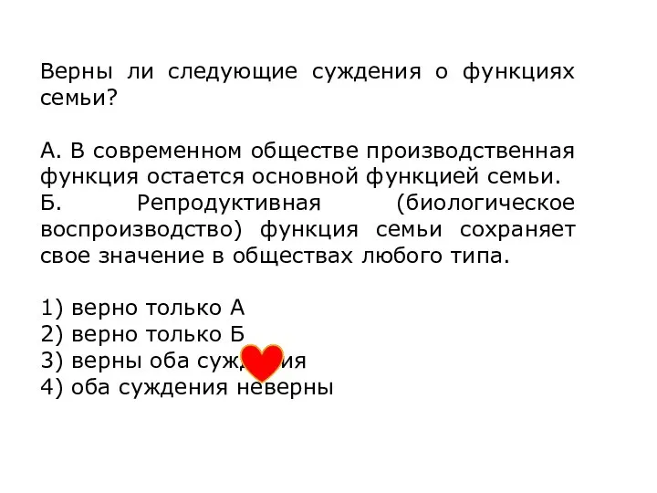 Верны ли следующие суждения о функциях семьи? А. В современном обществе