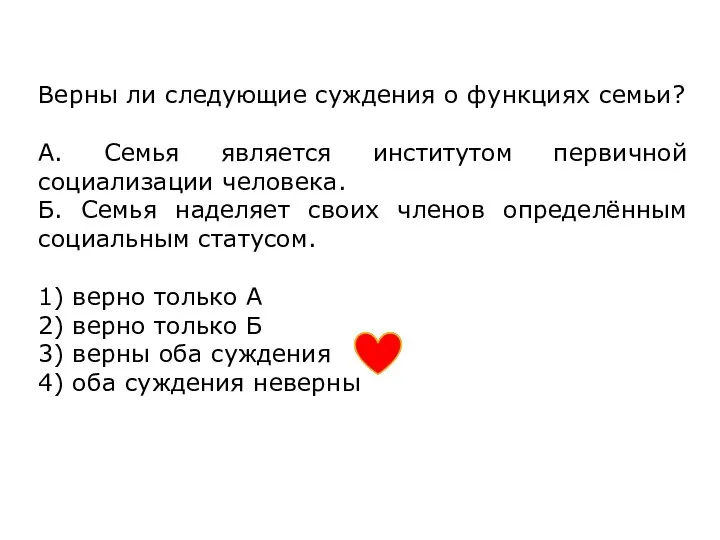 Верны ли следующие суждения о функциях семьи? А. Семья является институтом