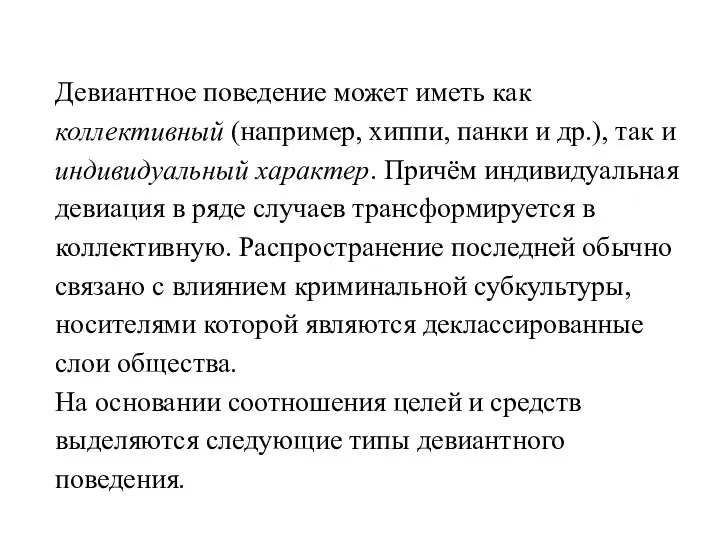 Девиантное поведение может иметь как коллективный (например, хиппи, панки и др.),