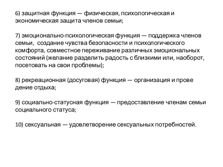 6) защитная функция — физическая, психоло­гическая и экономическая защита членов семьи;