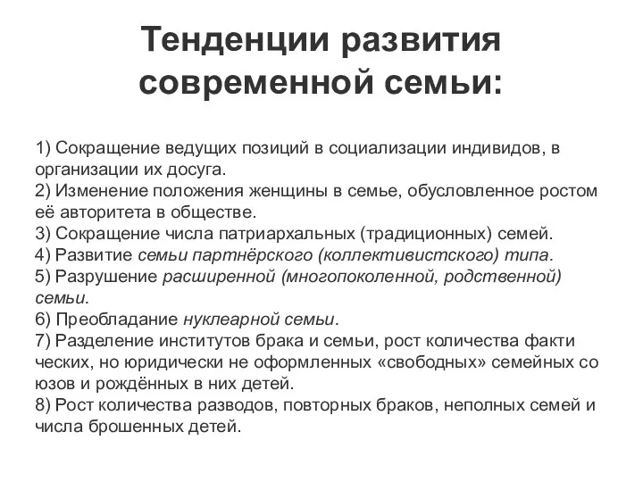 Тенденции развития современной семьи: 1) Сокращение ведущих позиций в социализации индивидов,