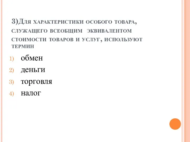 3)Для характеристики особого товара, служащего всеобщим эквивалентом стоимости товаров и услуг,