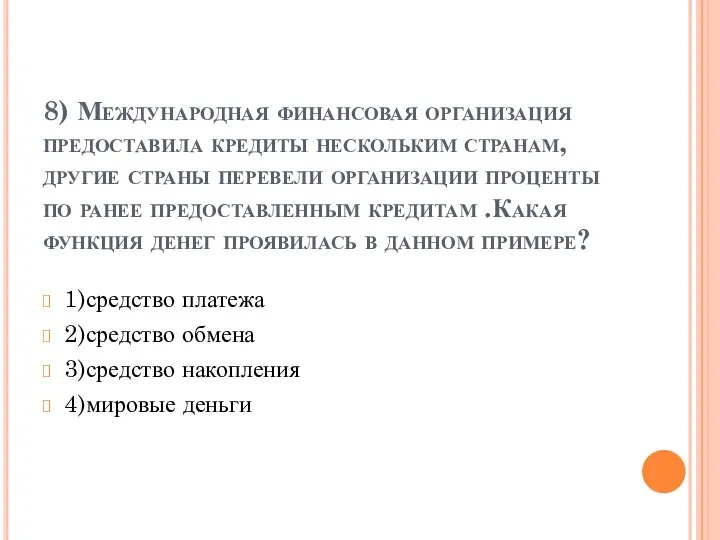 8) Международная финансовая организация предоставила кредиты нескольким странам, другие страны перевели