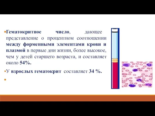 Гематокритное число, дающее представление о процентном соотношении между форменными элементами крови