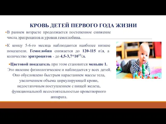 КРОВЬ ДЕТЕЙ ПЕРВОГО ГОДА ЖИЗНИ В раннем возрасте продолжается постепенное снижение