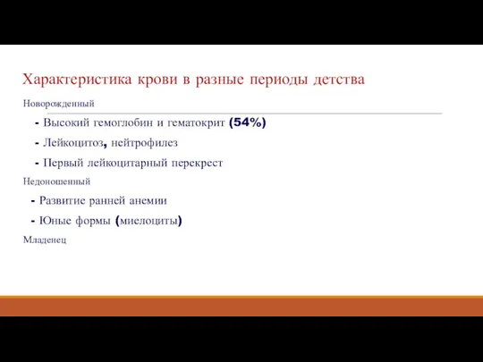 Характеристика крови в разные периоды детства Новорожденный - Высокий гемоглобин и