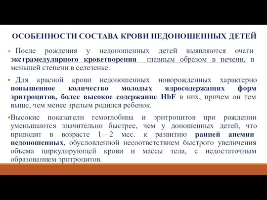 ОСОБЕННОСТИ СОСТАВА КРОВИ НЕДОНОШЕННЫХ ДЕТЕЙ После рождения у недоношенных детей выявляются