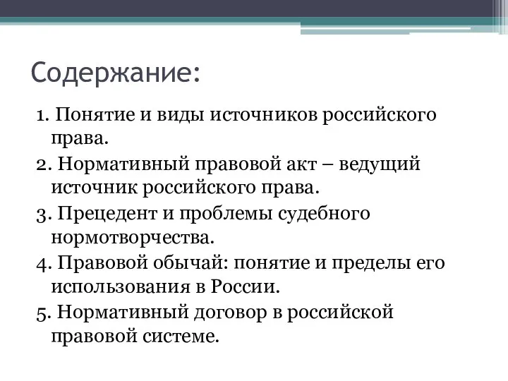 Содержание: 1. Понятие и виды источников российского права. 2. Нормативный правовой