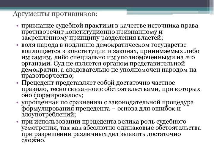 Аргументы противников: признание судебной практики в качестве источника права противоречит конституционно