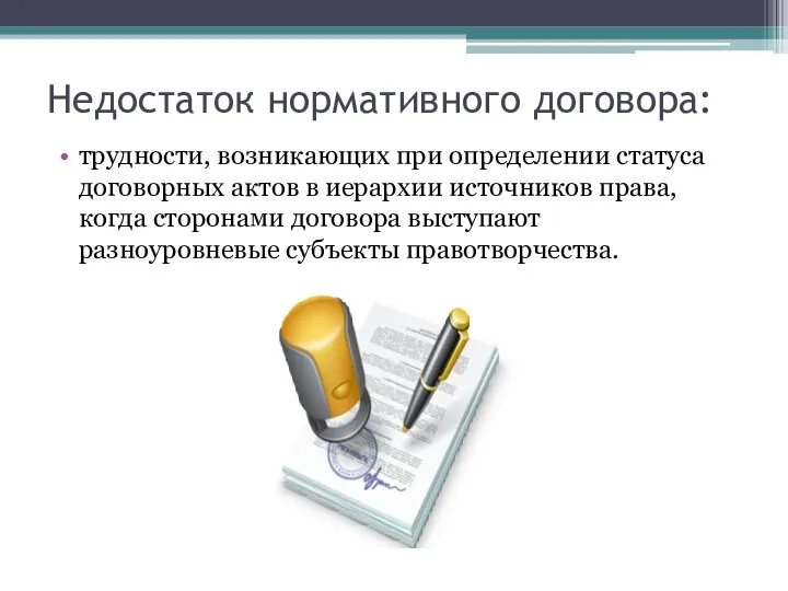 Недостаток нормативного договора: трудности, возникающих при определении статуса договорных актов в