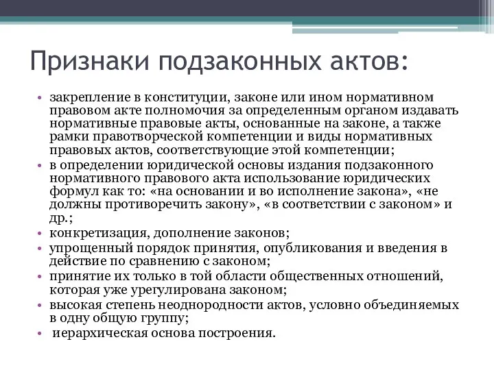 Признаки подзаконных актов: закрепление в конституции, законе или ином нормативном правовом