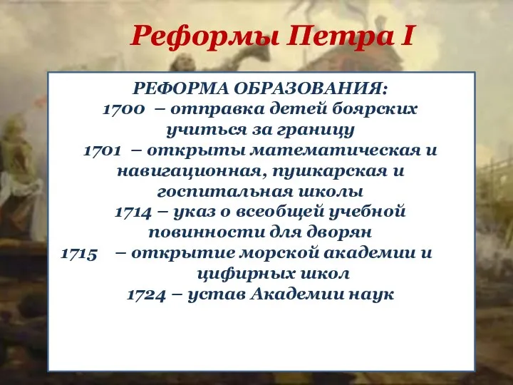 Реформы Петра I РЕФОРМА ОБРАЗОВАНИЯ: 1700 – отправка детей боярских учиться