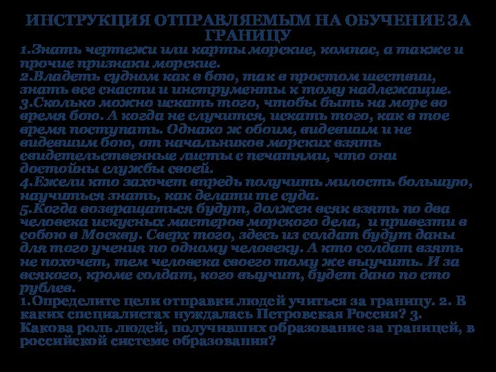 ИНСТРУКЦИЯ ОТПРАВЛЯЕМЫМ НА ОБУЧЕНИЕ ЗА ГРАНИЦУ 1.Знать чертежи или карты морские,