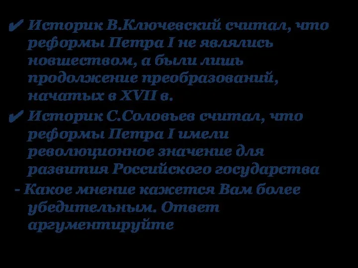 Историк В.Ключевский считал, что реформы Петра I не являлись новшеством, а