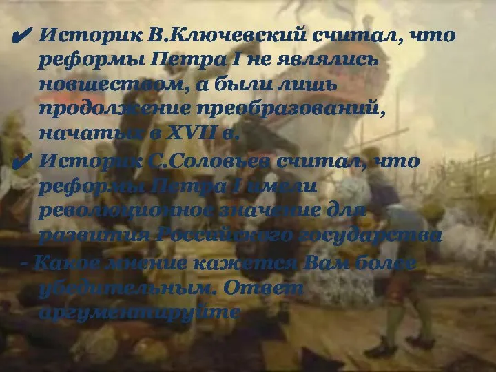 Историк В.Ключевский считал, что реформы Петра I не являлись новшеством, а