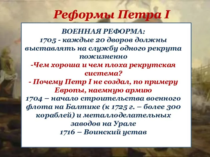 Реформы Петра I ВОЕННАЯ РЕФОРМА: 1705 - каждые 20 дворов должны