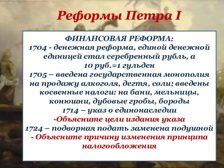 Реформы Петра I ФИНАНСОВАЯ РЕФОРМА: 1704 - денежная реформа, единой денежной