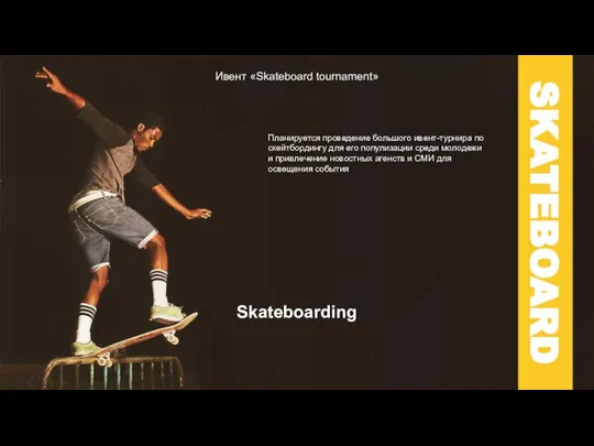 SKATEBOARD Skateboarding Ивент «Skateboard tournament» Планируется проведение большого ивент-турнира по скейтбордингу