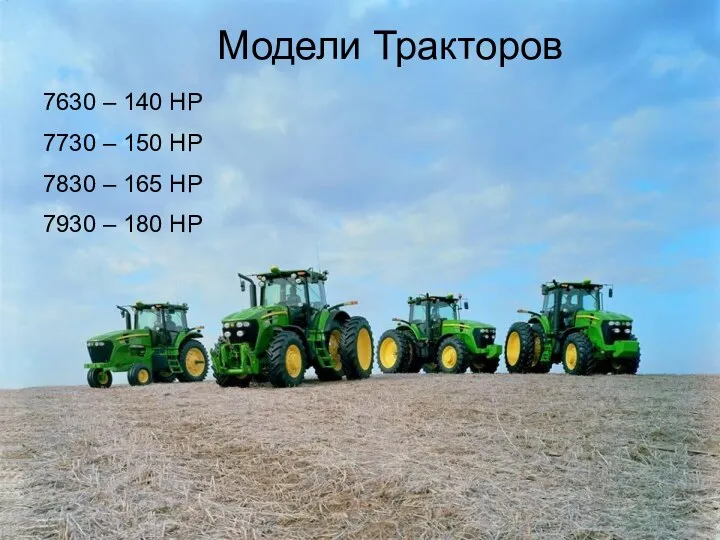 Модели Тракторов 7630 – 140 HP 7730 – 150 HP 7830