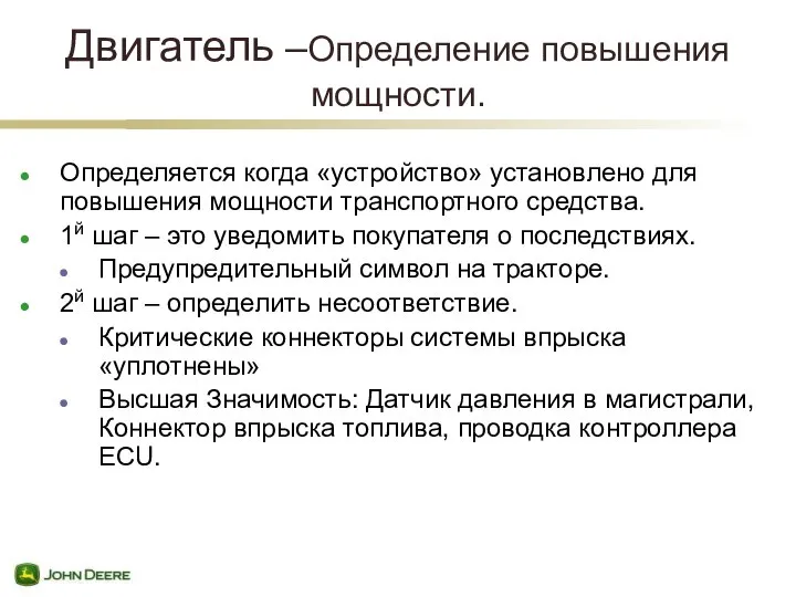 Двигатель –Определение повышения мощности. Определяется когда «устройство» установлено для повышения мощности