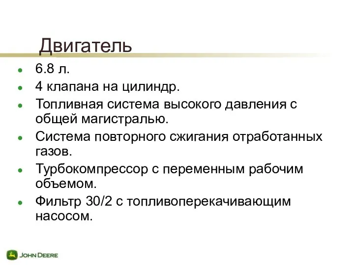 Двигатель 6.8 л. 4 клапана на цилиндр. Топливная система высокого давления