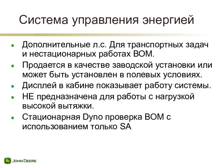 Система управления энергией Дополнительные л.с. Для транспортных задач и нестационарных работах