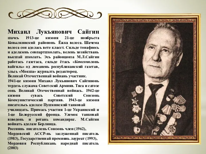 Михаил Лукьянович Сайгин шачсь 1913-це кизоня 21-це ноябрьста Ковылкинскяй райононь Ёжка