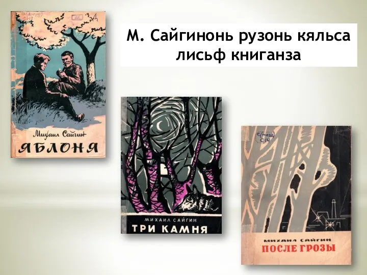 М. Сайгинонь рузонь кяльса лисьф книганза